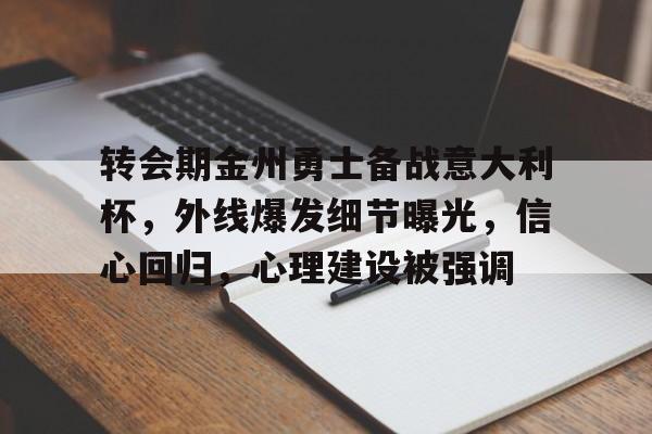 包含转会期金州勇士备战意大利杯，外线爆发细节曝光，信心回归，心理建设被强调的词条